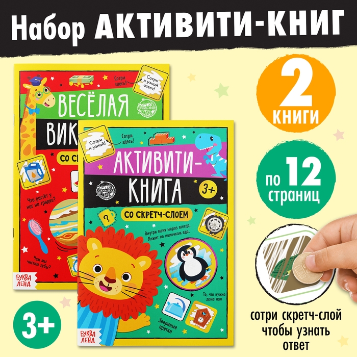 Набор активити-книг со скретч слоем &laquo;Весёлые задания&raquo;, 2 книги по 12 стр., 3+