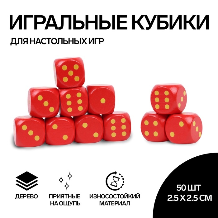 Кости игральные, 2.5 &times; 2.5 см, набор 50 шт, красные