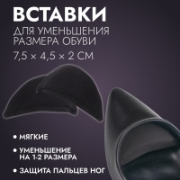 Вставки для уменьшения размера обуви, 7,5 &times; 4,5 см, пара, цвет чёрный