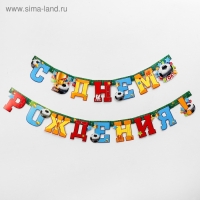 Гирлянда &laquo;С днём рождения!&raquo;