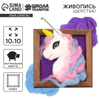 Валяние из шерсти. Объёмная картина &laquo;Волшебство единорога&raquo;, 10 х 10 см