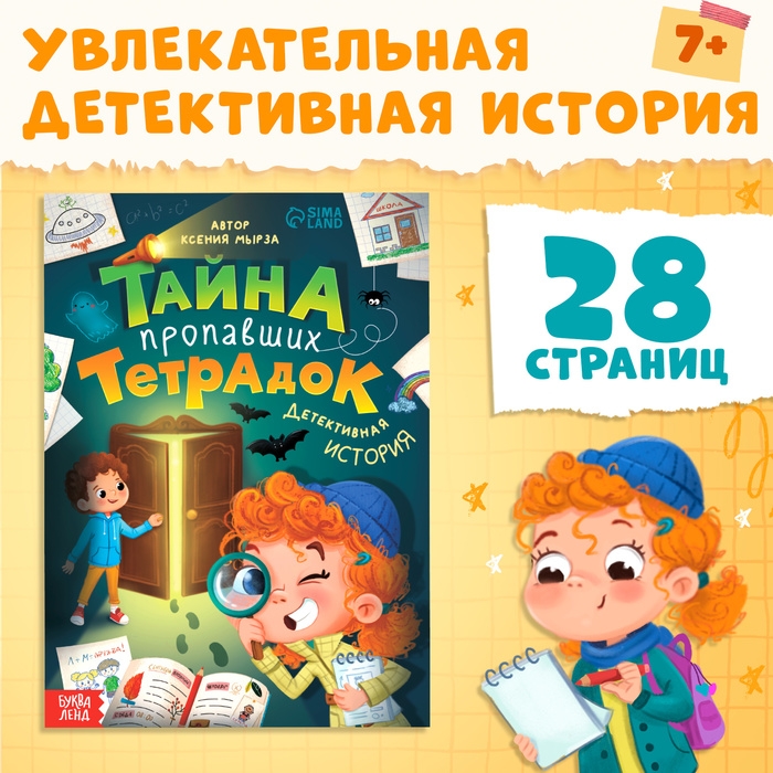 Книга &laquo;Тайна пропавших тетрадок&raquo;, детский детектив, 28 стр., 7+