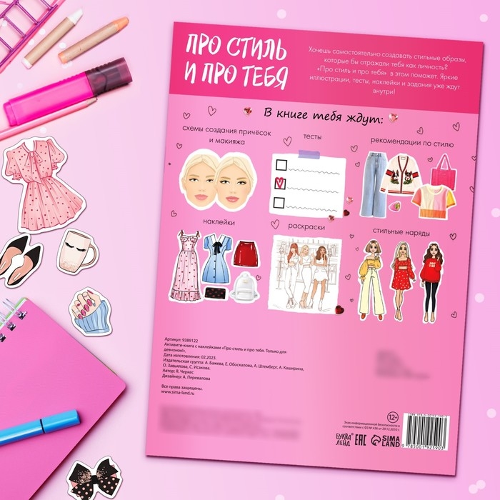 Активити-книга с наклейками &laquo;Про стиль и про тебя. Только для девчонок!&raquo;