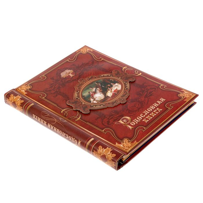 Родословная книга &laquo;История семьи&raquo;, 30 листов, 24.5 х 29.2 см