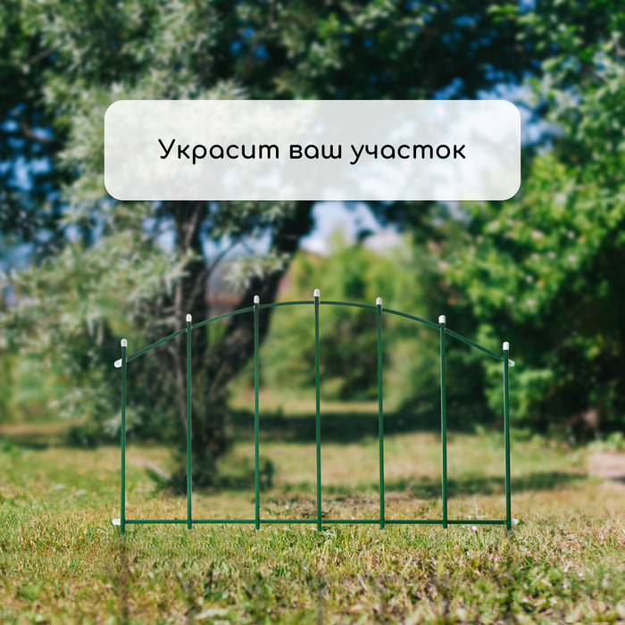 Ограждение декоративное, 68 &times; 410 см, 5 секций, металл, зелёное, &laquo;Вертикаль&raquo;