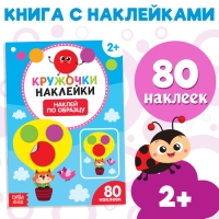 Наклейки кружочки &laquo;Наклей по образцу&raquo;, 16 стр.