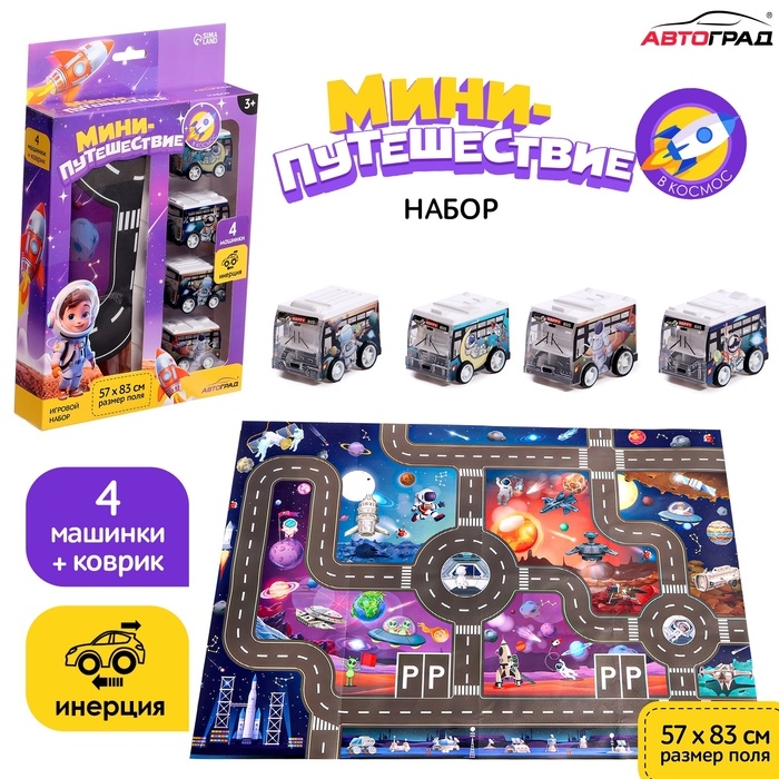 Игровой набор &laquo;Космос&raquo;, 4 инерционные машинки, коврик-дорога