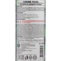 Полироль защита Хрома АГАТ, аэрозоль, 520 мл Полироль защита Хрома АГАТ, аэрозоль, 520 мл