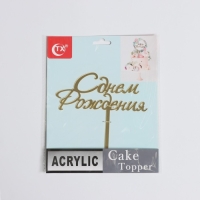 Топпер для торта &laquo;С Днём Рождения&raquo;, 15&times;13,5 см, цвет золотой