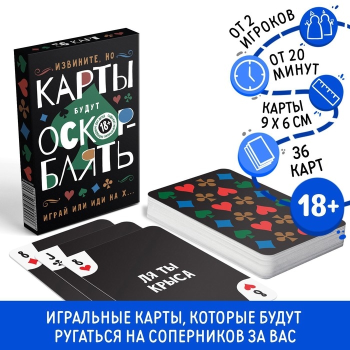Игральные карты &laquo;ОскорБлять&raquo;, 36 карт, 18+