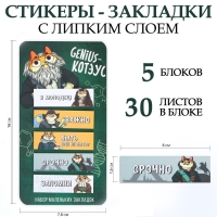 Стикеры-закладки, на подложке &laquo;Genius - Котэус&raquo; 5 шт, 30 л