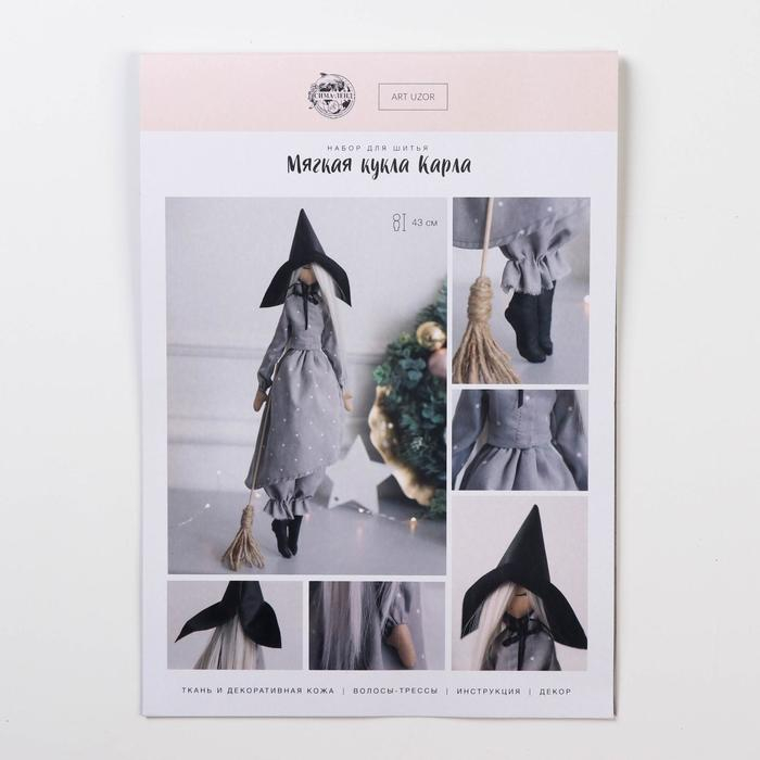 Мягкая кукла &laquo;Карла&raquo;, набор для шитья 21 &times; 0,5 &times; 29,7 см