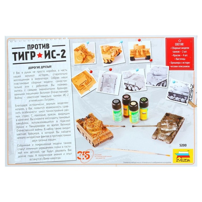 Сборная модель-танк &laquo;Тигр против ИС-2&raquo; Звезда, 1/72, (5200)