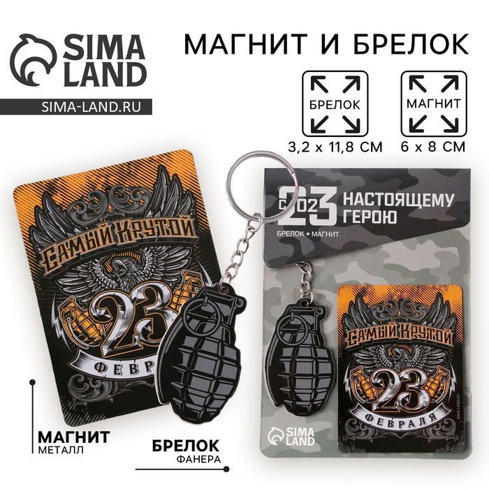 Магнит и брелок на 23 Февраля &laquo;Самый крутой&raquo;, подарочный набор : 2 предмета