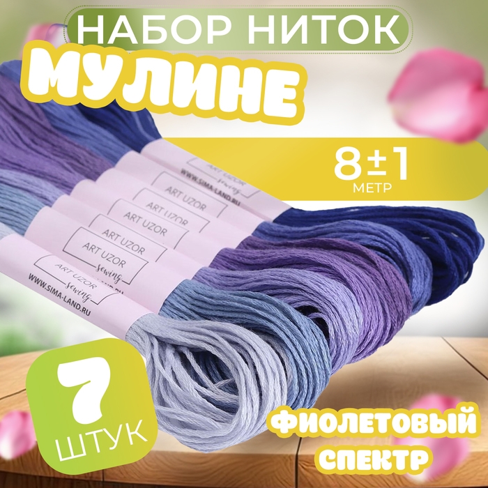 Набор ниток мулине, 8 &plusmn; 1 м, 7 шт, цвет фиолетовый спектр
