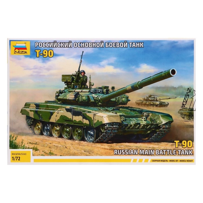 Сборная модель &laquo;Российский основной боевой танк Т-90&raquo;, звезда, 1:72, (5020)