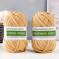 Пряжа трикотажная 100% хлопок "Лентино mini" 100 гр 40 м цвет 23 песок