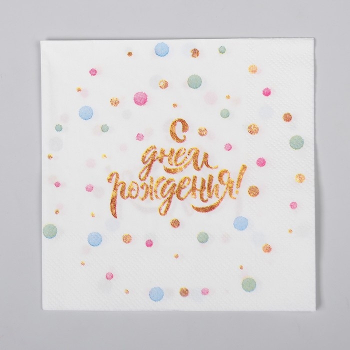 Салфетки бумажные &laquo;С днём рождения&raquo;, 25 &times; 25, набор 20 шт.