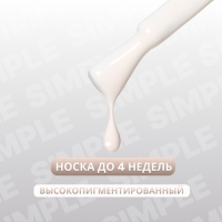 Гель лак для ногтей &laquo;SIMPLE&raquo;, 3-х фазный, 10 мл, LED/UV, цвет (174)