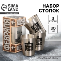 Стопки, набор &laquo;С 23 февраля&raquo;, 3 шт