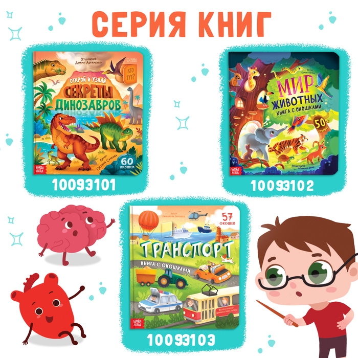 Книга с окошками «Как устроено моё тело?», 55 окошек, энциклопедия Книга с окошками «Как устроено моё тело?», 55 окошек, энциклопедия