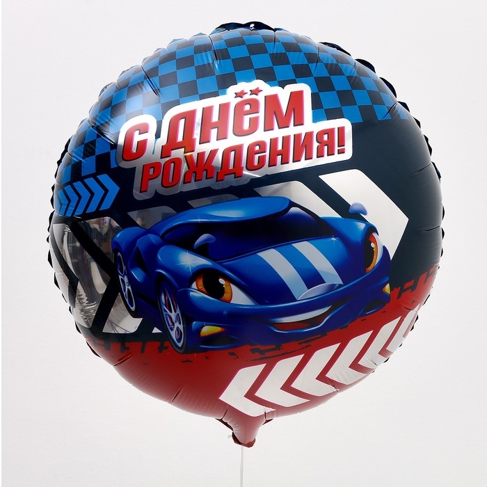 Воздушный шар фольгированный 18"&laquo;С Днем рождения, тачка&raquo;, с подложкой