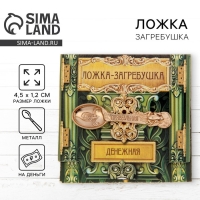 Кошельковый талисман: ложка загребушка &laquo;Прибыльная&raquo;, 4,5 х 1,2 см.