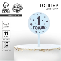 Топпер «1 годик», мальчик, акрил Топпер «1 годик», мальчик, акрил