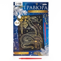 Гравюра на новый год «Змея» с золотым эффектом, А4, новогодний набор для творчества Гравюра на новый год «Змея» с золотым эффектом, А4, новогодний набор для творчества