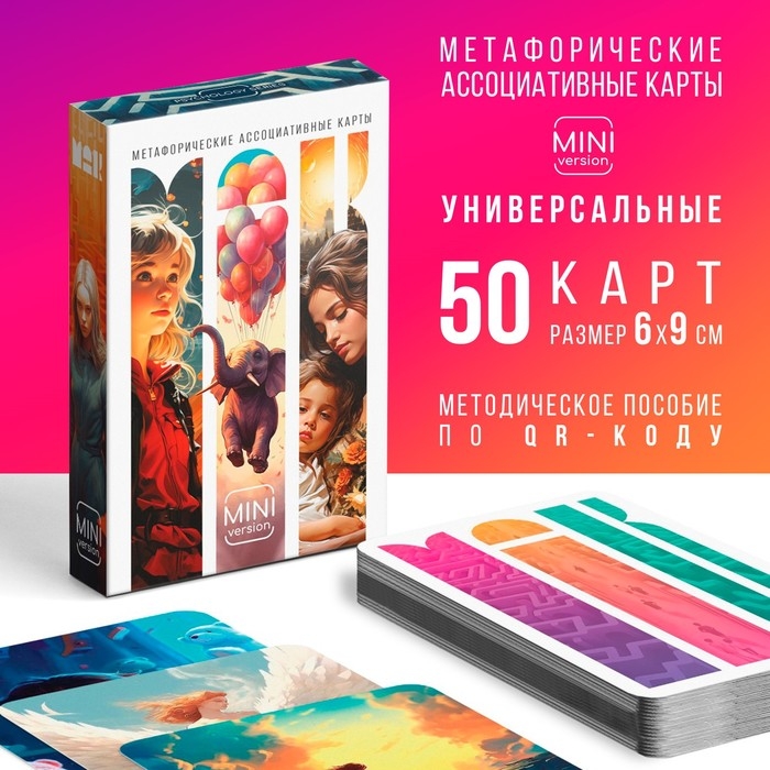 Метафорические ассоциативные карты «Универсальные», 50 карт (6х9 см), мини версия, 16+ Метафорические ассоциативные карты «Универсальные», 50 карт (6х9 см), мини версия, 16+
