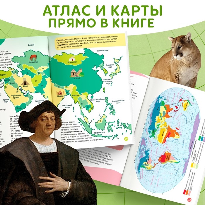 Энциклопедия в мягком переплёте &laquo;География для детей&raquo;, 68 стр.