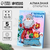 Алмазная мозаика на новый год с частичным заполнением для детей на открытке &laquo;Дед Мороз&raquo;, А5, новогодний набор для творчества