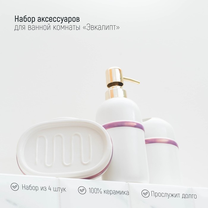 Набор аксессуаров для ванной комнаты &laquo;Бурлеск&raquo;, 4 предмета (мыльница, дозатор для мыла 400 мл, 2 стакана), цвет белый