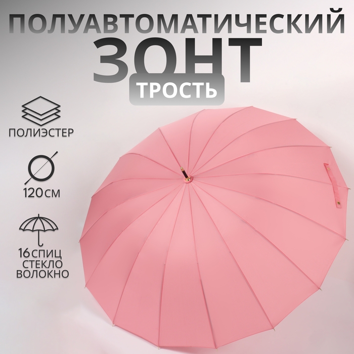 Зонт - трость полуавтоматический &laquo;Пастель&raquo;, 16 спиц, R = 52/60 см, D = 120 см, цвет розовый