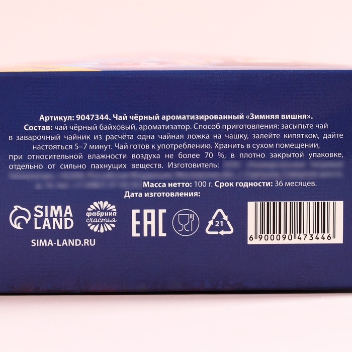 Новый год! Чай чёрный в коробке-елке &laquo;Счастье в дом&raquo;, вкус: зимняя вишня, 100 г.