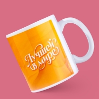 Кружка керамическая&laquo;Лучшей в мире&raquo;, 320 мл, цвет оранжевый