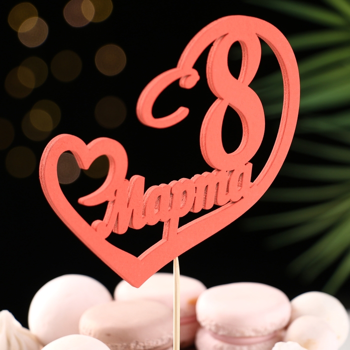 Топпер Топпер "С 8 марта", сердце, красный, 12.5х11см Дарим Красиво