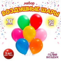 Шар латексный 10", пастель, набор 5 шт., цвета МИКС Шар латексный 10", пастель, набор 5 шт., цвета МИКС