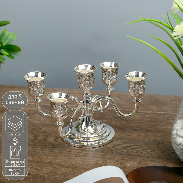 Подсвечник металл на 5 свечей Подсвечник металл на 5 свечей "Грозди винограда" цвет серебро 13х21,5х21,5 см