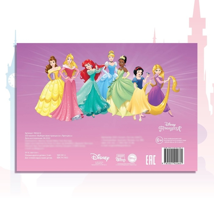 250 наклеек &laquo;Выбери свою принцессу&raquo;, 17 &times; 24 см, 12 стр., Принцессы