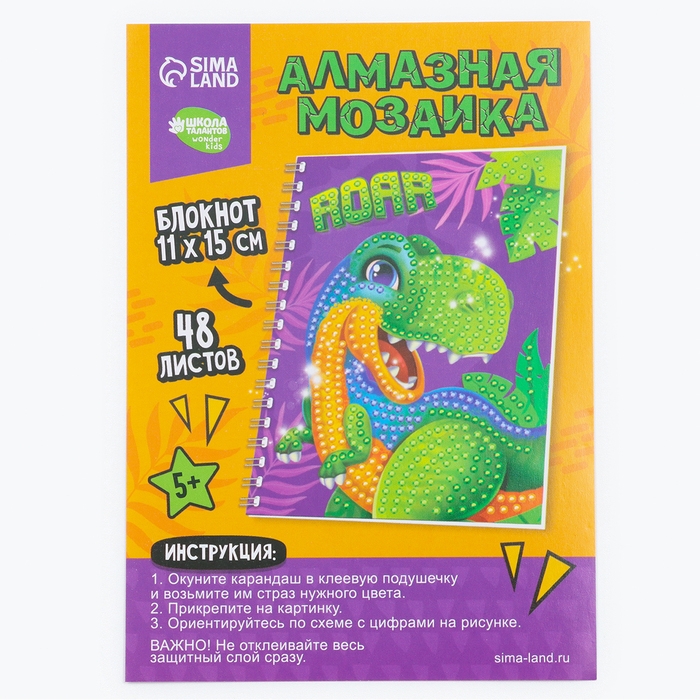 Алмазная мозаика с частичным заполнением для детей на блокноте «Дино», 11 х 15 см, 48 листов Алмазная мозаика с частичным заполнением для детей на блокноте «Дино», 11 х 15 см, 48 листов