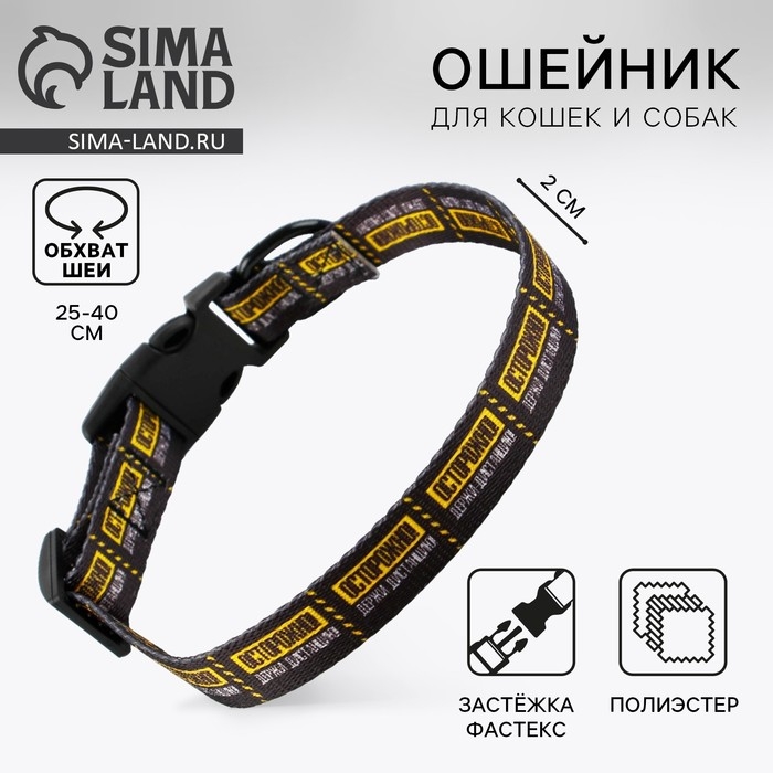 Ошейник &laquo;Осторожно&raquo;, застёжка - фастекс, 2 см 25-40 см