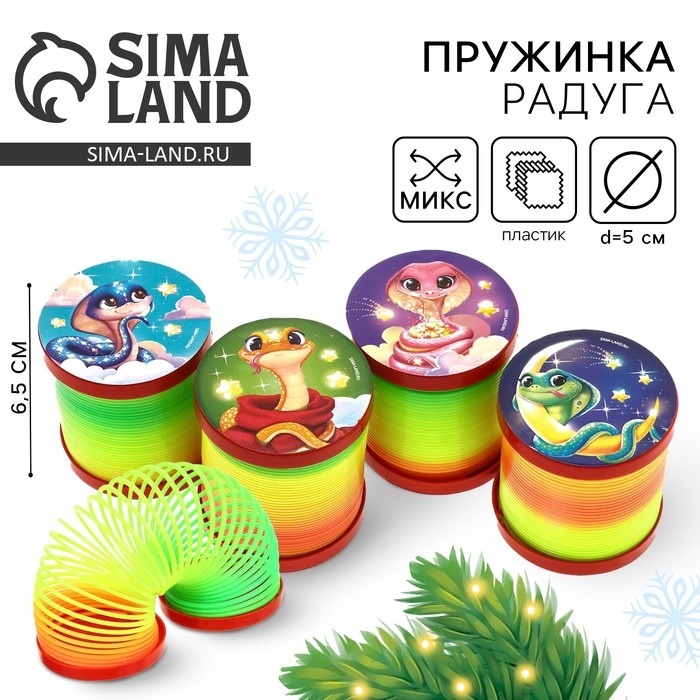 Новый год! Пружинка радуга &laquo;Веселая змея&raquo;, цвета МИКС, d.-5см, новогодний подарок