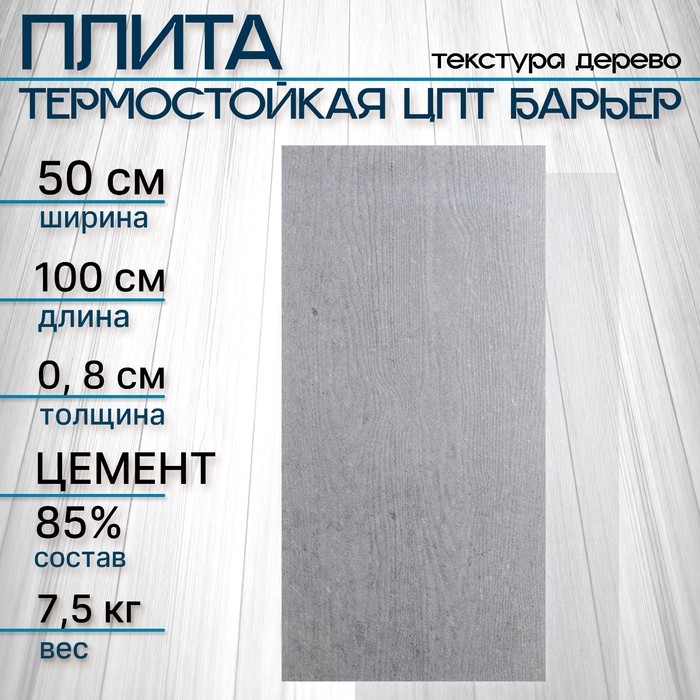 Плита термостойкая ЦПТ Барьер 1000х500х8мм, текстура дерево Плита термостойкая ЦПТ Барьер 1000х500х8мм, текстура дерево