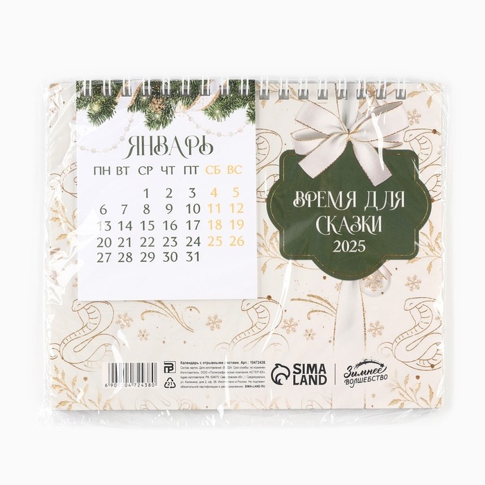 Календарь 2025 настольный с отрывными листами «Новый год: Время для сказки», 16,9 х 14 см Календарь 2025 настольный с отрывными листами «Новый год: Время для сказки», 16,9 х 14 см