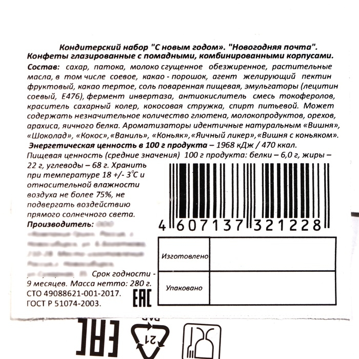 Новый год. Новогодний подарок "Новогодняя почта", 280 г
