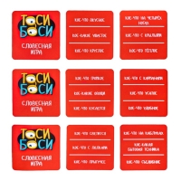 Игра настольная &laquo;Тоси боси&raquo;, 2-9 игроков, 6+