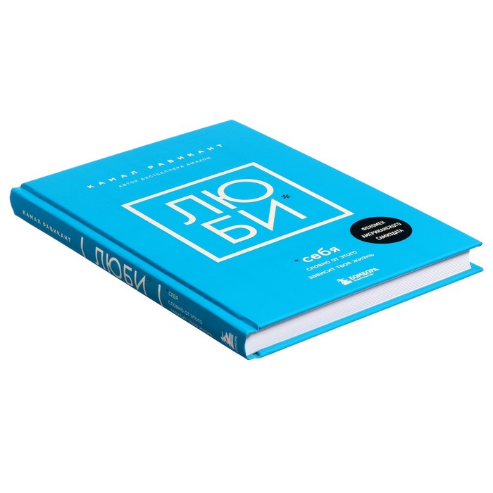 &laquo;Люби себя. Словно от этого зависит твоя жизнь&raquo;, Равикант К.