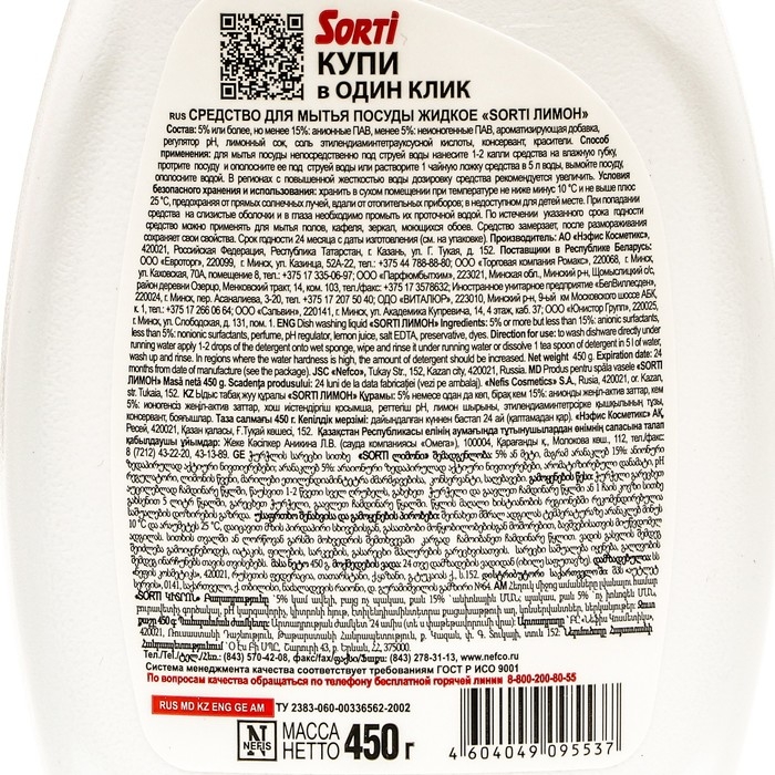 Средство для мытья посуды Sorti Средство для мытья посуды Sorti "Спелый лимон", 450 мл
