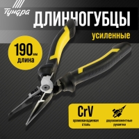 Длинногубцы усиленные ТУНДРА ПРОФИ, CrV, двухкомпонентные рукоятки, 190 мм Длинногубцы усиленные ТУНДРА ПРОФИ, CrV, двухкомпонентные рукоятки, 190 мм